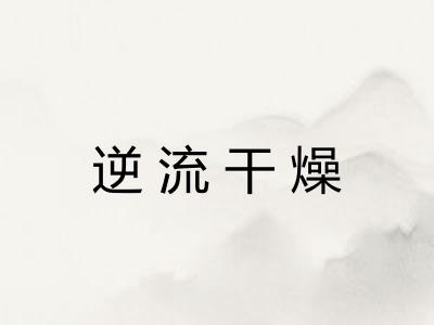 逆流干燥