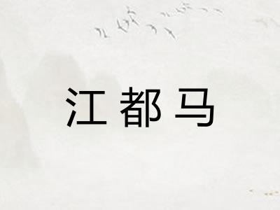 江都马