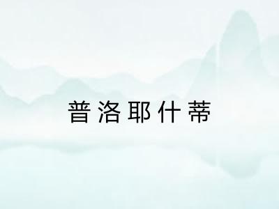 普洛耶什蒂