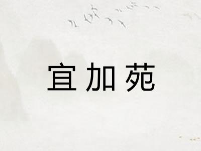 宜加苑