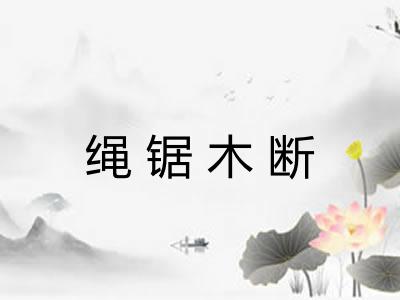 绳锯木断