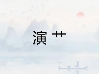 演艹
