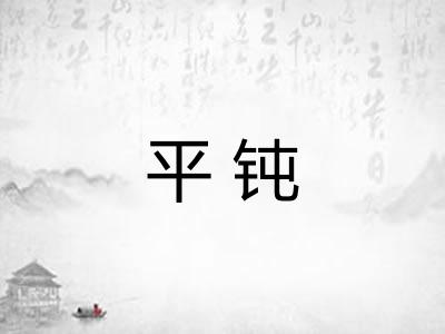 平钝