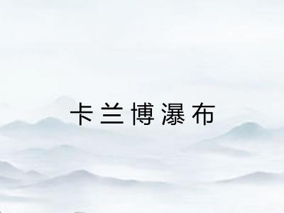 卡兰博瀑布