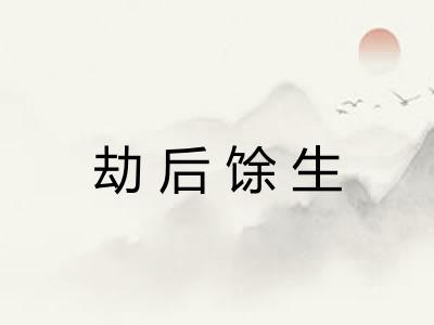 劫后馀生