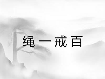 绳一戒百