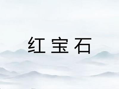 红宝石