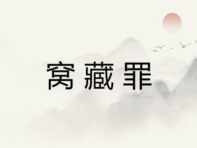 窝藏罪