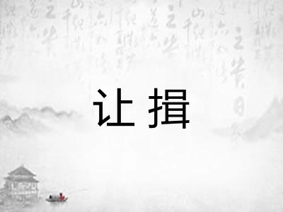 让揖