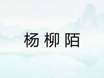 杨柳陌