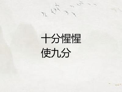 十分惺惺使九分