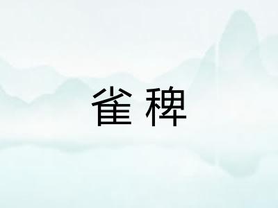 雀稗