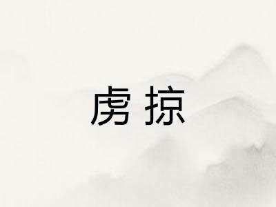虏掠