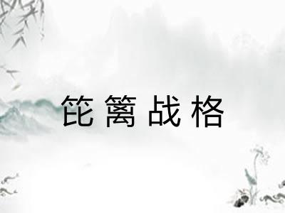 笓篱战格