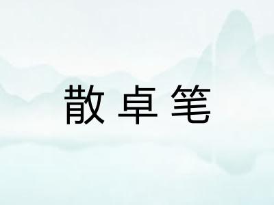 散卓笔