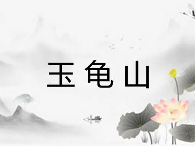 玉龟山