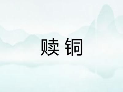 赎铜