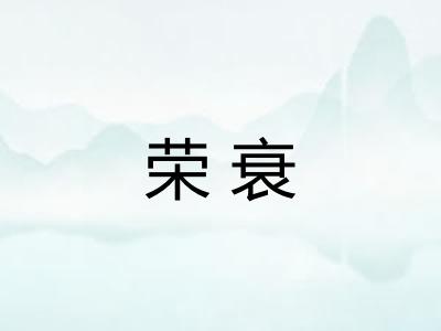 荣衰