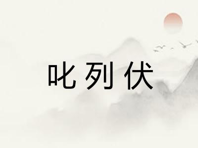 叱列伏