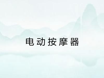 电动按摩器
