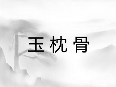 玉枕骨