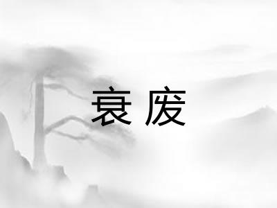 衰废