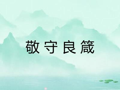 敬守良箴