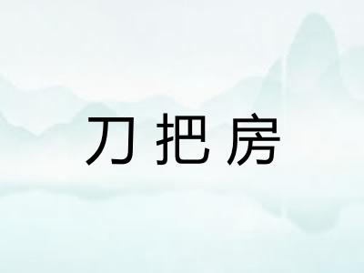 刀把房