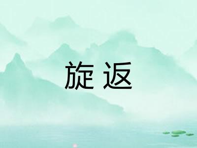 旋返