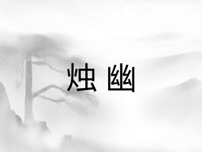 烛幽