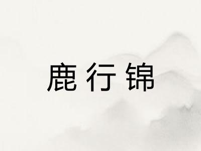 鹿行锦