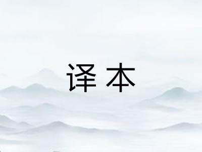 译本