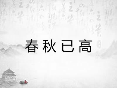 春秋已高