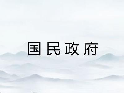 国民政府