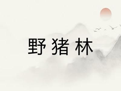 野猪林