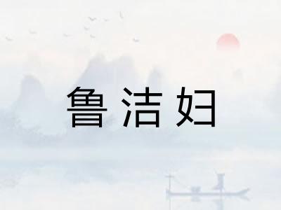 鲁洁妇