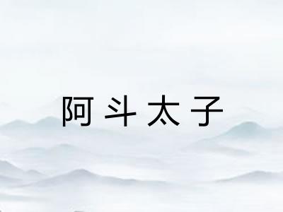 阿斗太子