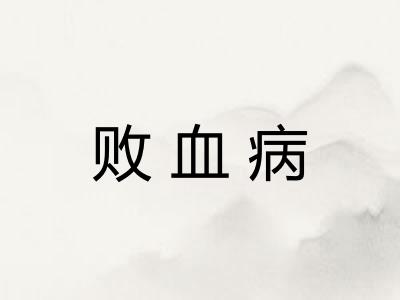 败血病