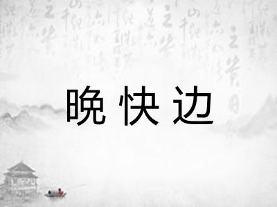 晩快边