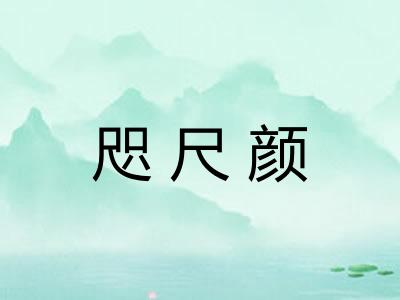 咫尺颜