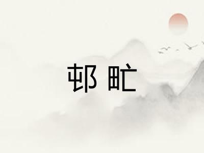 邨甿