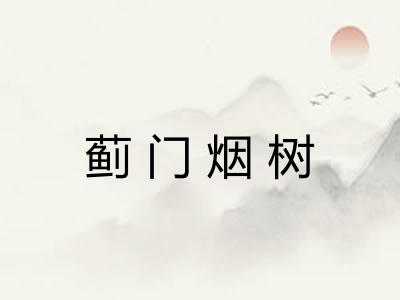 蓟门烟树