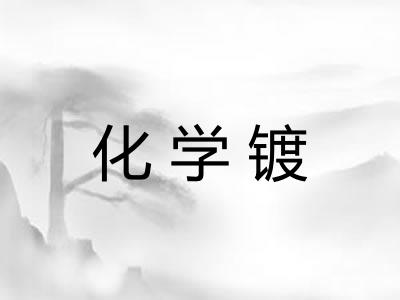 化学镀