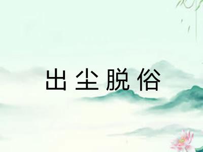 出尘脱俗