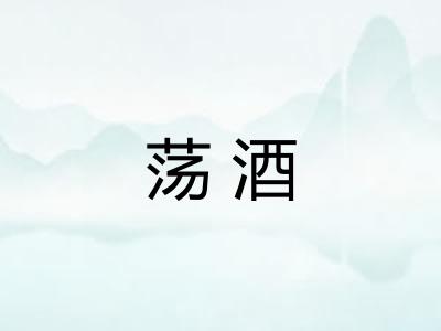 荡酒