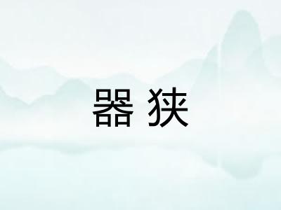 器狭