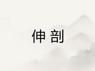 伸剖