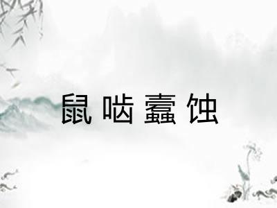 鼠啮蠧蚀