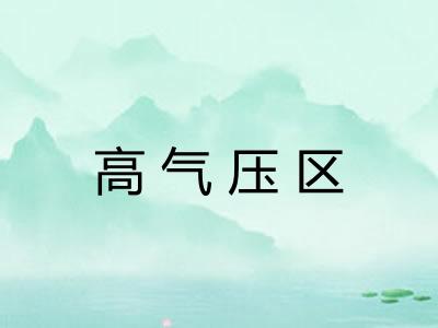 高气压区