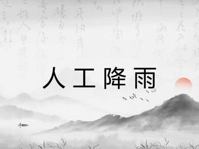 人工降雨